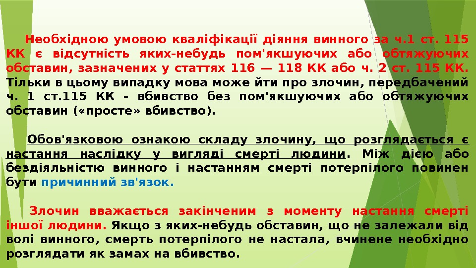  Необхідною умовою кваліфікації діяння винного за ч. 1 ст.  115 КК є